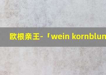 欧根亲王-「wein kornblume」